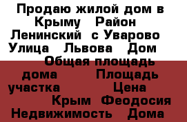 Продаю жилой дом в Крыму › Район ­ Ленинский, с.Уварово › Улица ­ Львова › Дом ­ 36 › Общая площадь дома ­ 90 › Площадь участка ­ 2 000 › Цена ­ 1 500 000 - Крым, Феодосия Недвижимость » Дома, коттеджи, дачи продажа   